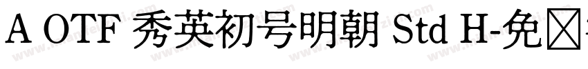 A OTF 秀英初号明朝 Std H字体转换